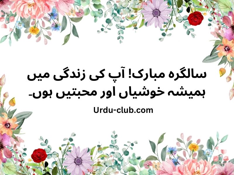 Top 10 Birthday Wishes in Urdu