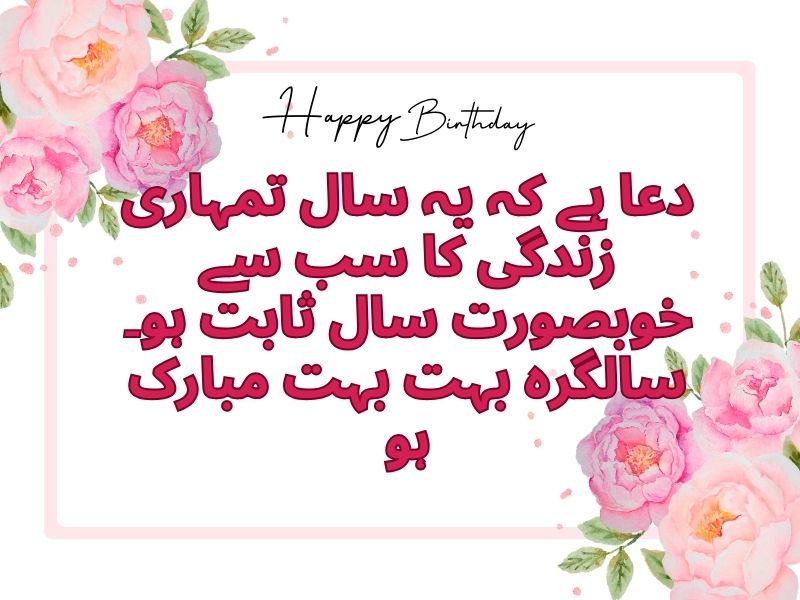 Top 10 Beautiful Birthday Quotes/Wishes in Urdu 