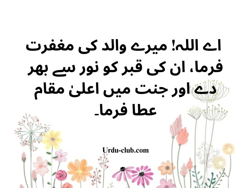 Best 30 Dua Quotes for Dead Father in Urdu and Roman Urdu/Hindi