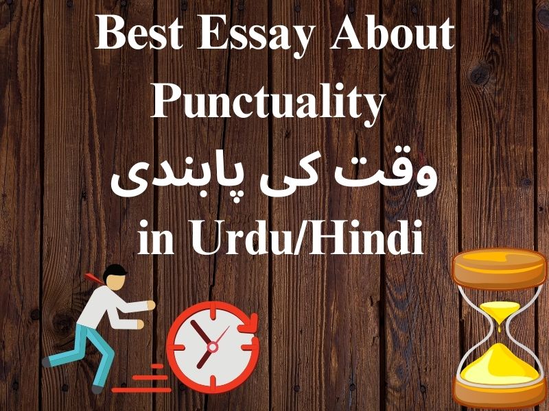 Best Essay About Punctuality وقت کی پابندی in Urdu/Hindi