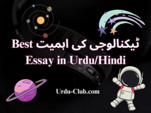 Best Importance of Technologyٹیکنالوجی کی اہمیت Essay in Urdu/Hindi